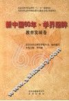 新中国60年·学界回眸  教育发展卷 封面