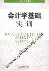 会计学基础实训 封面