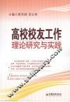 高校校友工作理论研究与实践 封面