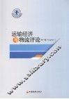 运输经济与物流评论  第1辑 封面