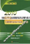 2010年全国经济专业技术资格考试考点评解与练习  工商管理专业知识与实务  中级 封面