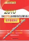 2010年全国经济专业技术资格考试考点评解与练习  经济基础知识  中级 封面