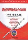教育理论综合知识  小学含幼儿园  2010 封面