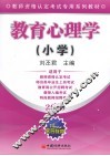 教育心理学  小学 封面