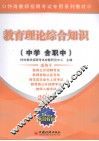 教育理论综合知识  中学含职中  2010 封面