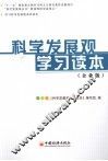 科学发展观学习读本  企业版 封面