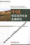中国牧区经济社会发展研究 封面