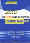 2010年全国经济专业技术资格考试考点评解与练习  人力资源管理专业知识与实务  中级 封面