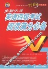 全新大学英语四级考试阅读满分必备 封面