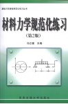 材料力学规范化练习  第2版 封面