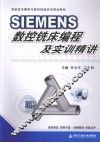 SIEMENS数控铣床编程及实训精讲 封面