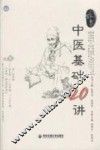 中医基础20讲 封面