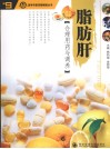 脂肪肝合理用药与调养 封面