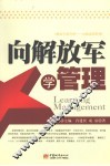 向解放军学管理 封面