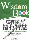 这样做人最有智慧 封面