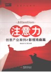 注意力  创意产业案例之影视戏曲篇 封面