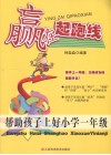 赢在起跑线  帮助孩子上好小学一年级 电子书封面