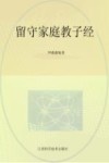 留守家庭教子圣经 电子书封面