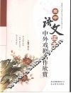 高中语文读本中外戏剧名作欣赏 封面