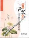 高中语文读本中国古代诗歌散文欣赏 封面