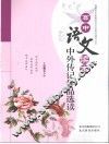 高中语文读本中外传记作品选读 封面