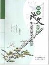 高中语文读本先秦诸子选读 封面