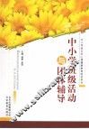 中小学班级活动与团体辅导 封面