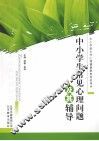 中小学生常见心理问题及其辅导 封面