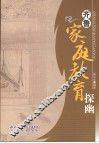 齐鲁家庭教育探幽 封面