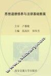 思想道德修养与法律基础教案 封面