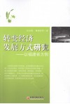 转变经济发展方式研究  以福建省为例 封面