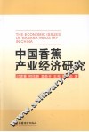 中国香蕉产业经济研究 封面