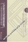 企业文化新思维  人本化与市场化的相互推动 封面