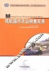 民航国内货运销售实务 封面