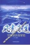 凤翥有道：刘明谈机场管理 封面