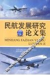 民航发展研究论文集 封面