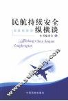 民航持续安全纵横谈 封面