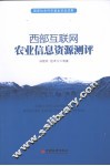西部互联网农业信息资源测评 封面