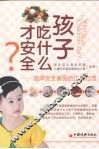 孩子吃什么才安全？ 封面