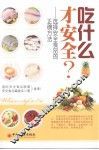 吃什么才安全？ 封面