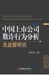中国上市公司欺诈行为分析及监管研究 封面