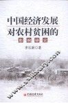 中国经济发展对农村贫困的影响研究 封面