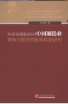 外商直接投资对中国制造业竞争力提升的影响机制研究 封面