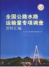 全国公路水路运输量专项调查资料汇编 封面