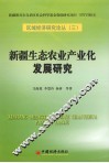 新疆生态农业产业化发展研究 封面