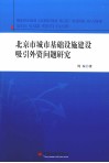 北京市城市基础设施建设吸引外资问题研究 封面