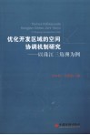 优化开发区域的空间协调机制研究  以珠江三角洲为例 封面