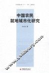 中国农民就地城市化研究 封面