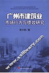 广州市建筑业市场行为和绩效研究 封面