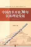 中国改革开放30年民族理论发展 封面